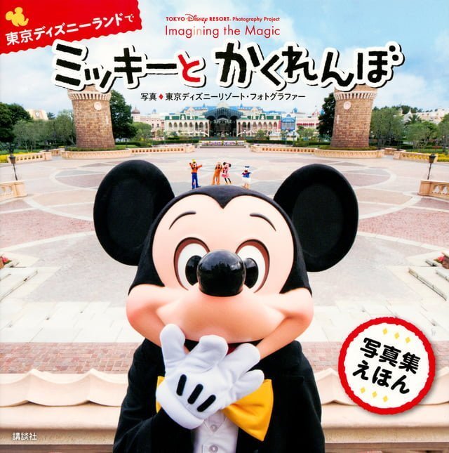 絵本「東京ディズニーランドで ミッキーと かくれんぼ」の表紙（詳細確認用）（中サイズ）