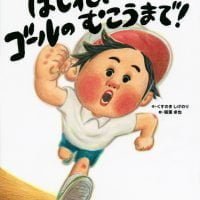 絵本「はしれ、ゴールの むこうまで！」の表紙（サムネイル）