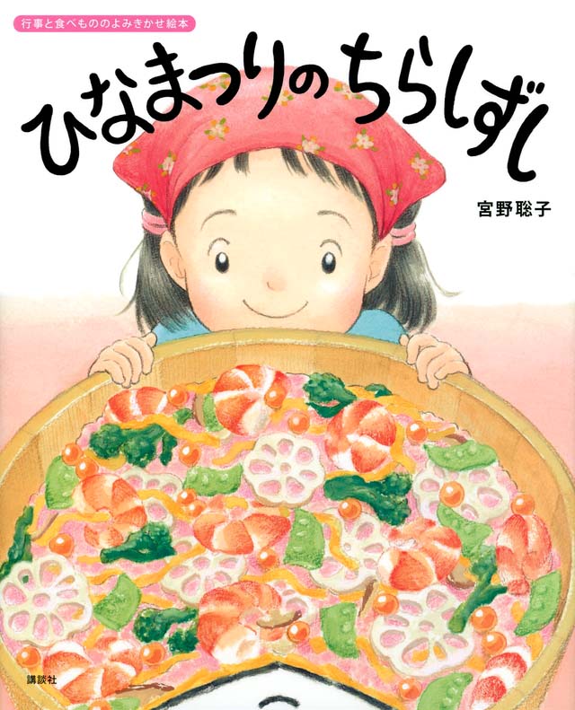 絵本「ひなまつりの ちらしずし」の表紙（詳細確認用）（中サイズ）