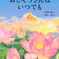 絵本「おじぞうさんは いつでも」の表紙（サムネイル）