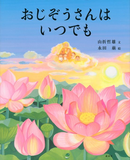 絵本「おじぞうさんは いつでも」の表紙（中サイズ）