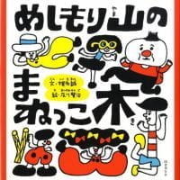 絵本「めしもり山のまねっこ木」の表紙（サムネイル）