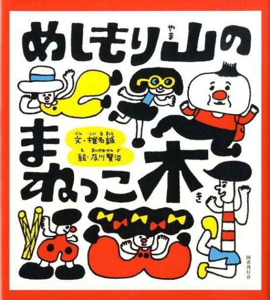 絵本「めしもり山のまねっこ木」の表紙（全体把握用）（中サイズ）