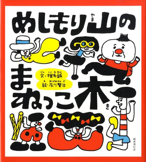 絵本「めしもり山のまねっこ木」の表紙（詳細確認用）（中サイズ）