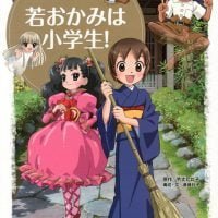 絵本「若おかみは小学生！」の表紙（サムネイル）