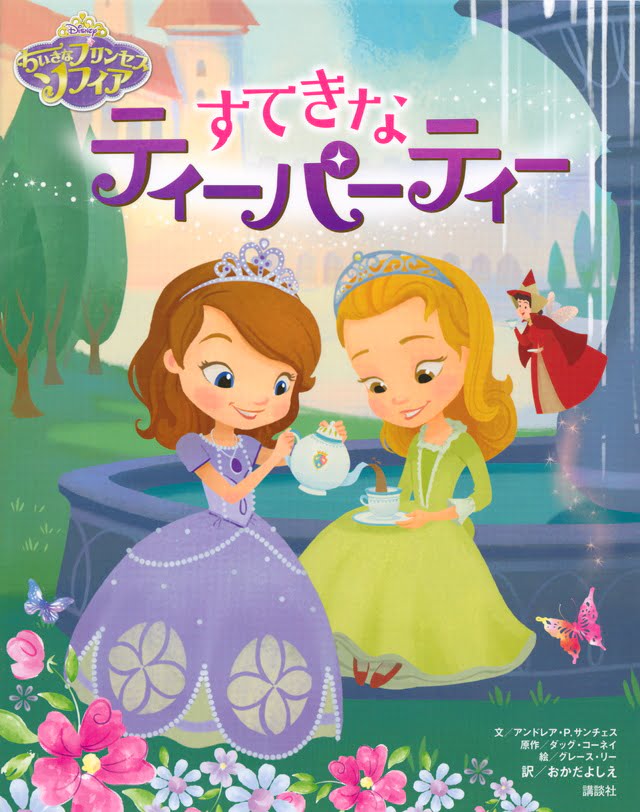 絵本「ちいさなプリンセス ソフィア すてきなティーパーティー」の表紙（詳細確認用）（中サイズ）