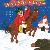 絵本「ほらふきカールおじさん ロシアのたび」の表紙（サムネイル）