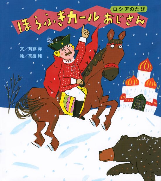 絵本「ほらふきカールおじさん ロシアのたび」の表紙（全体把握用）（中サイズ）