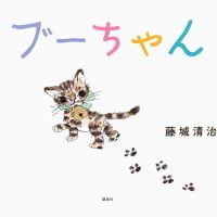 絵本「ブーちゃん」の表紙（サムネイル）