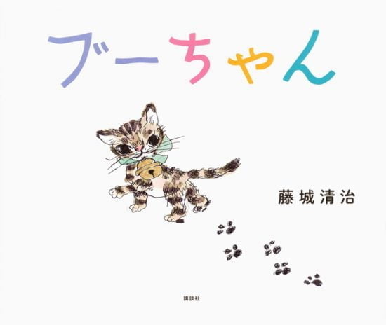 絵本「ブーちゃん」の表紙（全体把握用）（中サイズ）