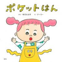 絵本「ポケットはん」の表紙（サムネイル）