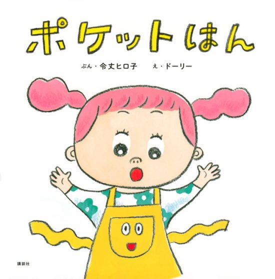 絵本「ポケットはん」の表紙（中サイズ）