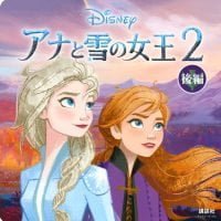 絵本「アナと雪の女王２ 後編」の表紙（サムネイル）