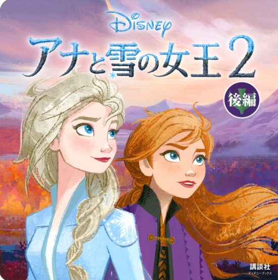 絵本「アナと雪の女王２ 後編」の表紙（中サイズ）