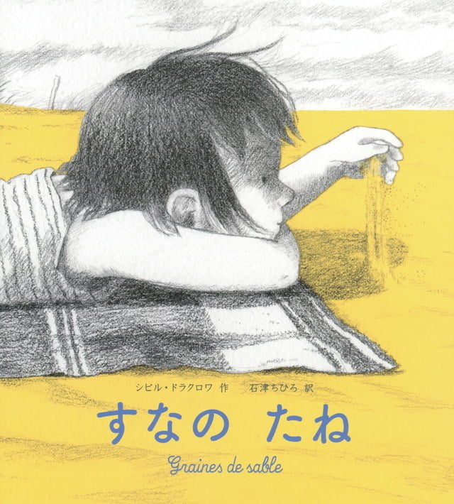 絵本「すなの たね」の表紙（詳細確認用）（中サイズ）