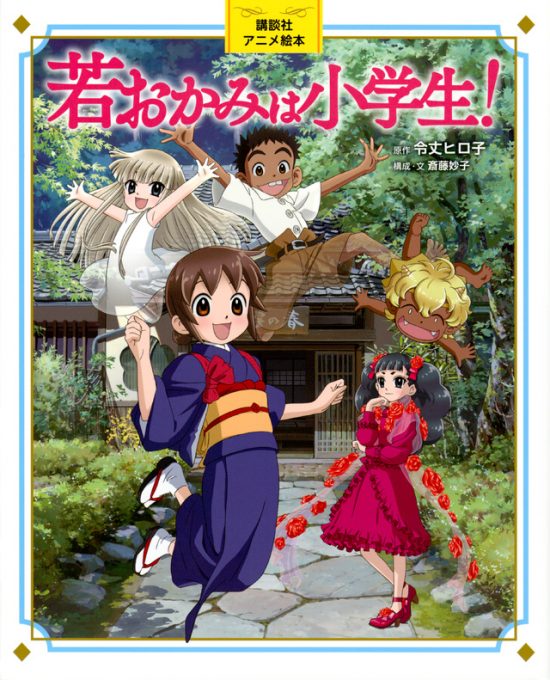 絵本「若おかみは小学生！」の表紙（全体把握用）（中サイズ）