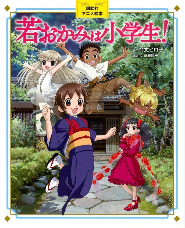 絵本「若おかみは小学生！」の表紙（詳細確認用）（中サイズ）