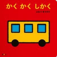 絵本「かく かく しかく」の表紙（サムネイル）