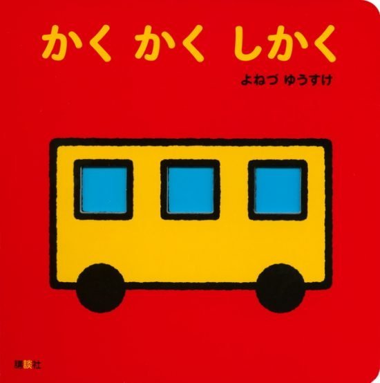 絵本「かく かく しかく」の表紙（全体把握用）（中サイズ）