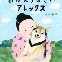 絵本「おかえりなさい アレックス」の表紙（サムネイル）