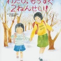 絵本「わたし、もうすぐ２ねんせい！」の表紙（サムネイル）