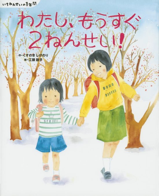 絵本「わたし、もうすぐ２ねんせい！」の表紙（全体把握用）（中サイズ）