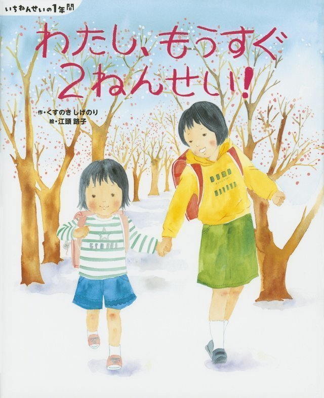 絵本「わたし、もうすぐ２ねんせい！」の表紙（詳細確認用）（中サイズ）