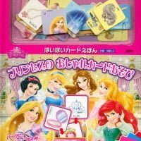 絵本「ディズニープリンセス プリンセスの おしゃれカードあそび」の表紙（サムネイル）