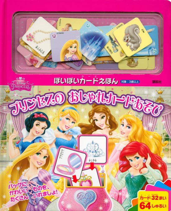 絵本「ディズニープリンセス プリンセスの おしゃれカードあそび」の表紙（全体把握用）（中サイズ）