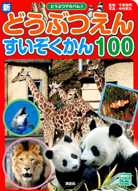 絵本「新 どうぶつえん すいぞくかん」の表紙（全体把握用）（中サイズ）