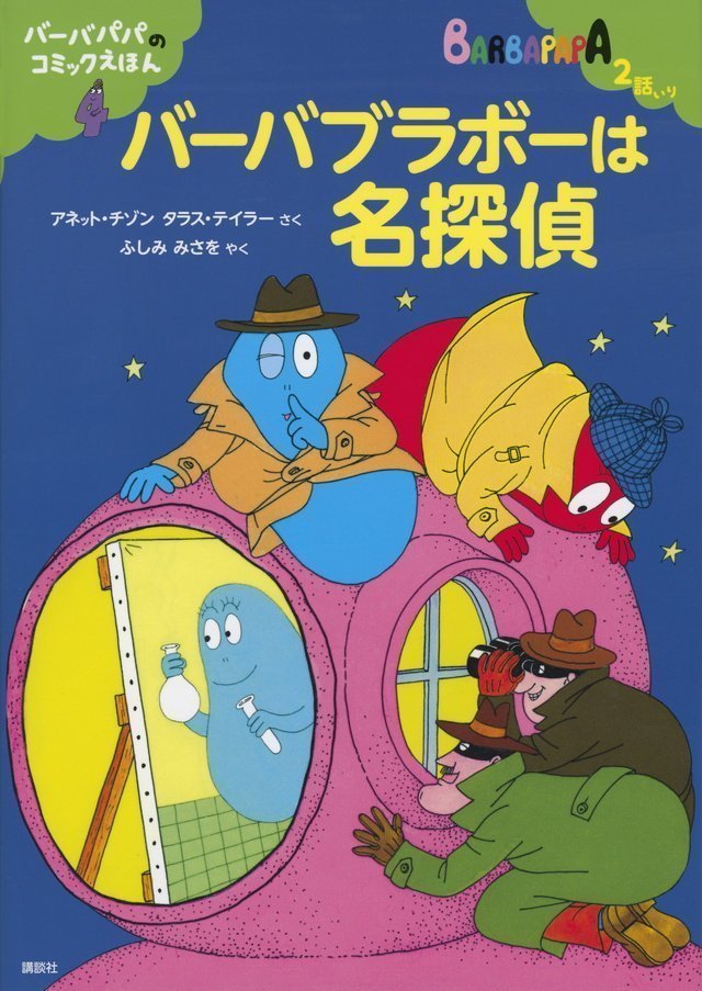 絵本「バーバパパのコミックえほん４ バーバブラボーは名探偵」の表紙（詳細確認用）（中サイズ）