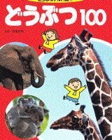 絵本「どうぶつ１００」の表紙（サムネイル）