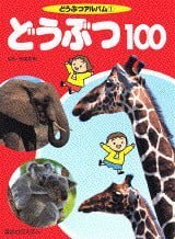 絵本「どうぶつ１００」の表紙（詳細確認用）（中サイズ）