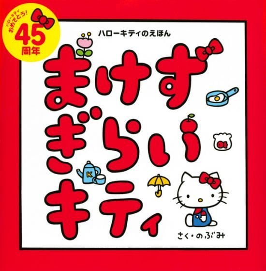 絵本「まけずぎらいキティ」の表紙（全体把握用）（中サイズ）