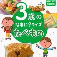 絵本「３歳の なあに？ クイズ たべもの」の表紙（サムネイル）