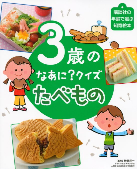 絵本「３歳の なあに？ クイズ たべもの」の表紙（全体把握用）（中サイズ）