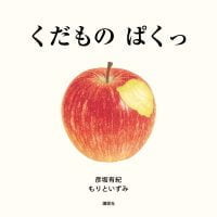 絵本「くだもの ぱくっ」の表紙（サムネイル）