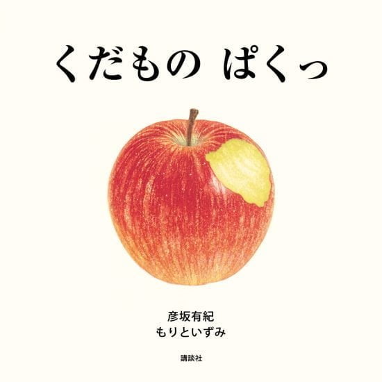 絵本「くだもの ぱくっ」の表紙（全体把握用）（中サイズ）