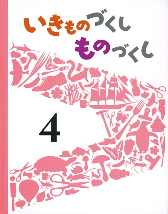 絵本「いきものづくし ものづくし ４」の表紙（全体把握用）（中サイズ）