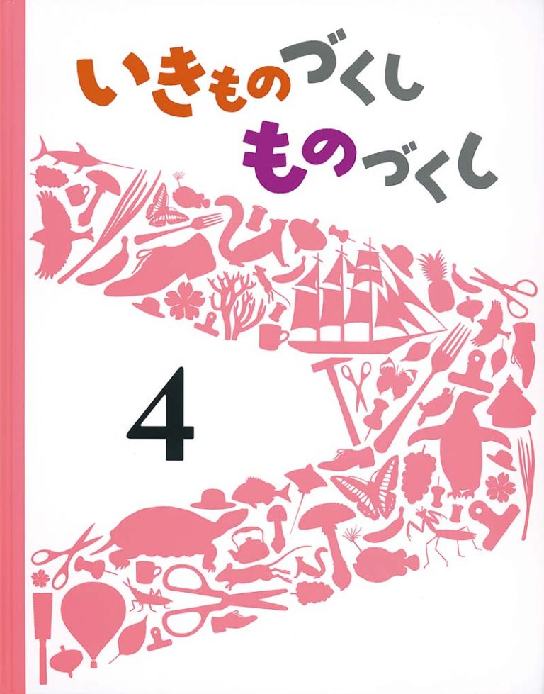 絵本「いきものづくし ものづくし ４」の表紙（詳細確認用）（中サイズ）