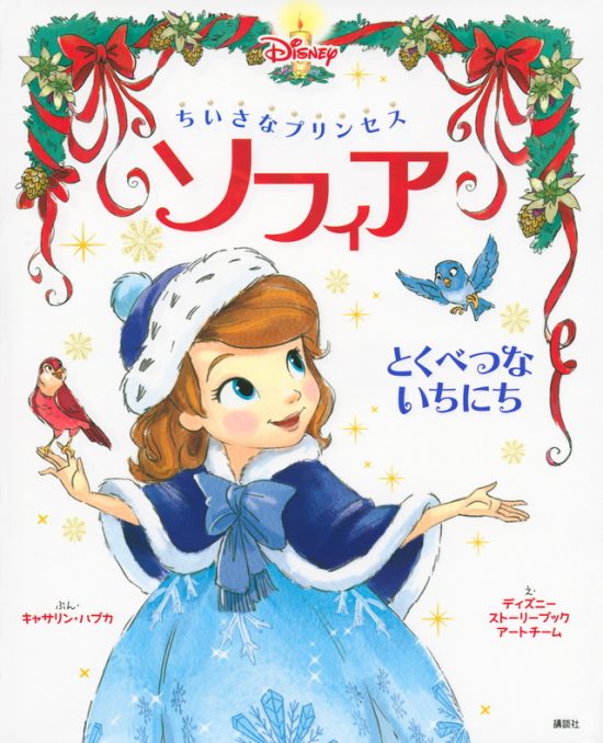 絵本「ちいさなプリンセス ソフィア とくべつな いちにち」の表紙（全体把握用）（中サイズ）