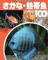 絵本「さかな・熱帯魚１００」の表紙（サムネイル）