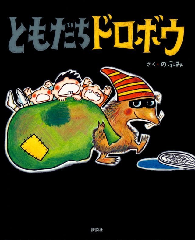 絵本「ともだちドロボウ」の表紙（詳細確認用）（中サイズ）