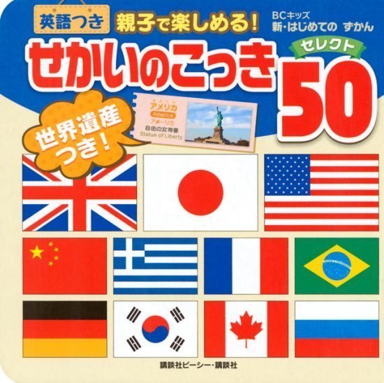 絵本「せかいのこっき セレクト５０ 英語つき」の表紙（中サイズ）