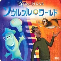 絵本「ソウルフル・ワールド」の表紙（サムネイル）