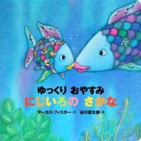 絵本「年少版 ゆっくり おやすみ にじいろの さかな」の表紙（サムネイル）