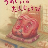 絵本「うめじいのたんじょうび」の表紙（サムネイル）