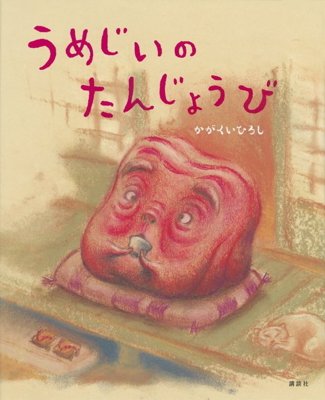 絵本「うめじいのたんじょうび」の表紙（詳細確認用）（中サイズ）