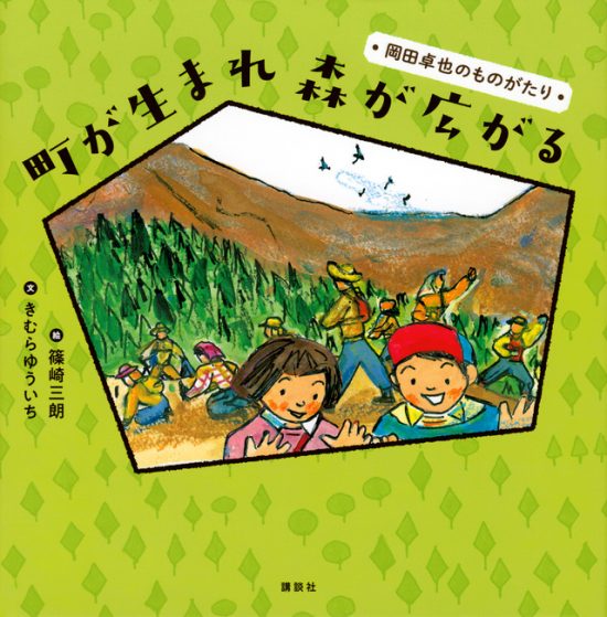 絵本「町が生まれ 森が広がる」の表紙（全体把握用）（中サイズ）