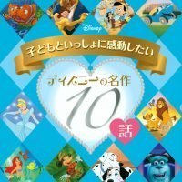 絵本「子どもといっしょに感動したい ディズニーの名作１０話」の表紙（サムネイル）